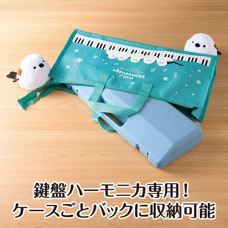 ピアニカケース　鍵盤ハーモニカケース　シマエナガ トリル♪シマエナガ 鍵盤ハーモニカ収納バッグ｜ピアノライン(Piano