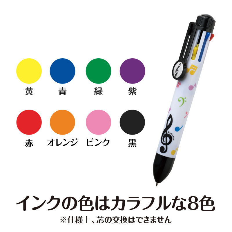 ミュージックライン 8色ボールペン（カラフル音符）｜ピアノ
