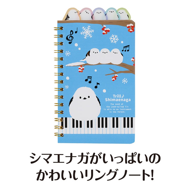 トリル♪シマエナガ インデックス付きリングノート｜ピアノライン