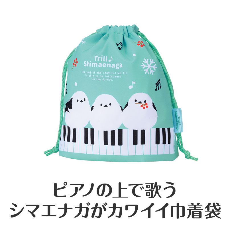 トリル♪シマエナガ マチあり巾着袋（鍵盤）｜ピアノライン(Piano line