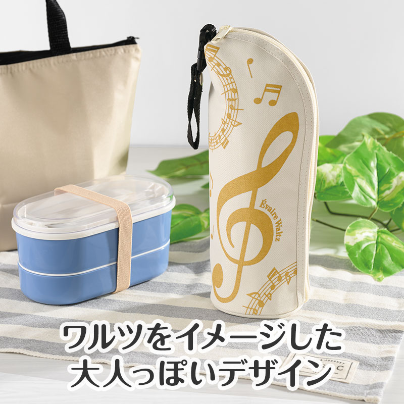 エヴェール・ワルツ ストラップ付き 保冷ボトルカバー｜ピアノライン