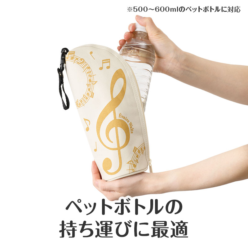 エヴェール・ワルツ ストラップ付き 保冷ボトルカバー｜ピアノライン