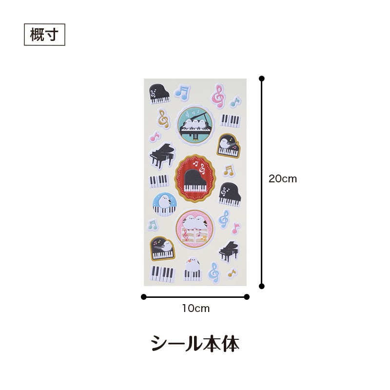 トリル♪シマエナガ ぷくぷくシール｜ピアノライン(Piano line)は