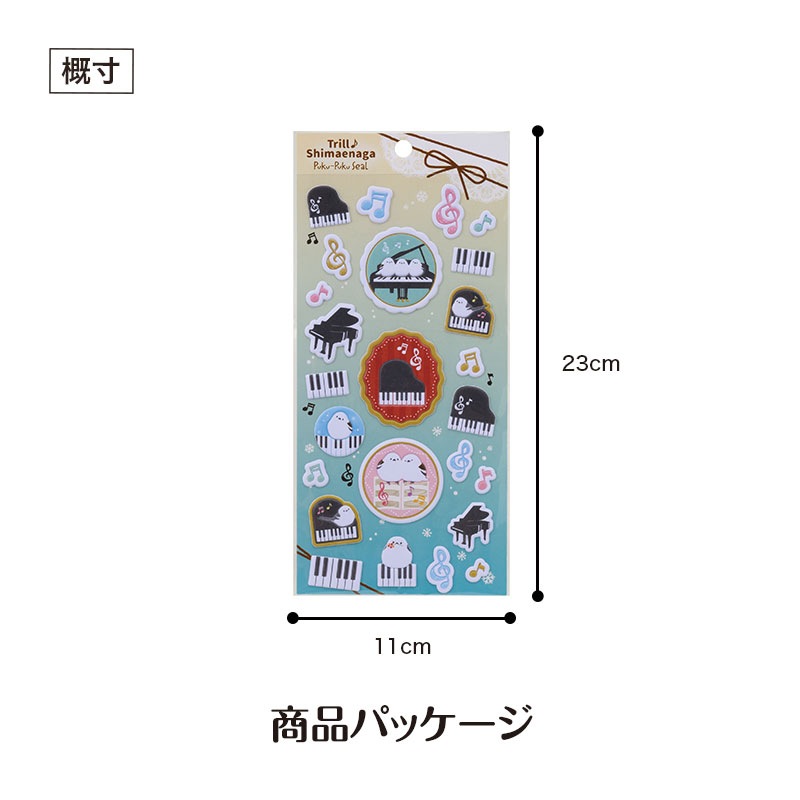 トリル♪シマエナガ ぷくぷくシール｜ピアノライン(Piano line)は