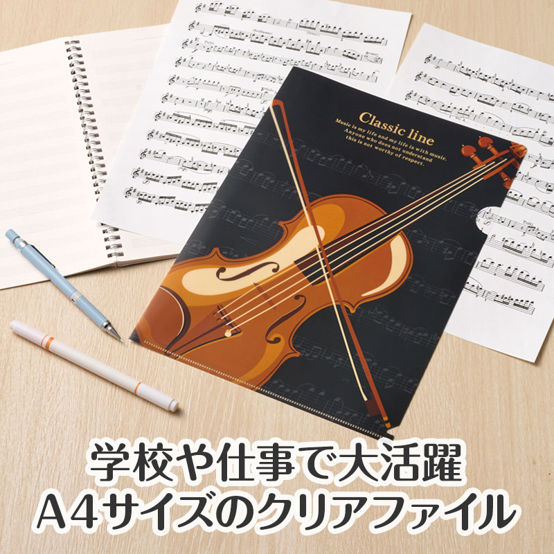 クラシックライン A4クリアファイル 裏面クリアタイプ（バイオリン