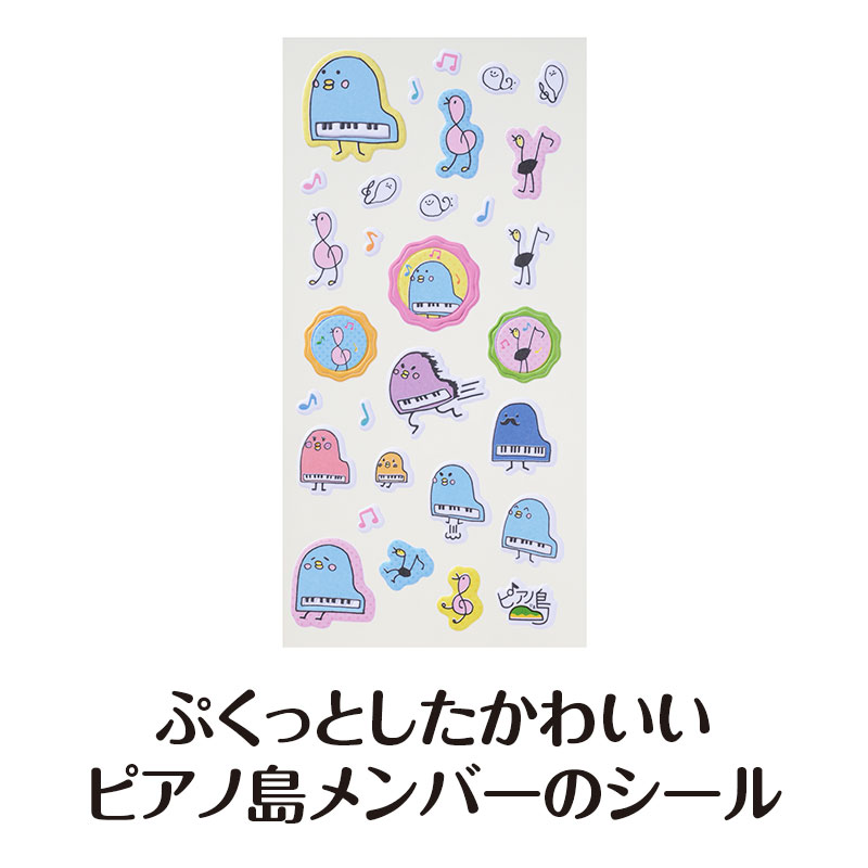 ピアノ島 ぷくぷくシール｜ピアノライン(Piano line)はピアノ発表会