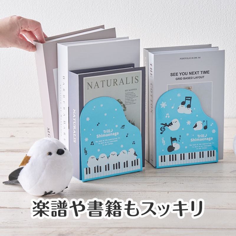トリル♪シマエナガ ブックエンド 2個組｜ピアノライン(Piano line)は