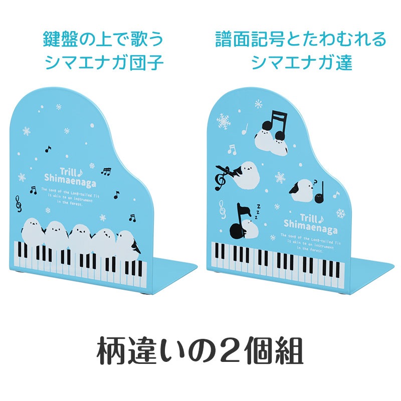 トリル♪シマエナガ ブックエンド 2個組｜ピアノライン(Piano line)は