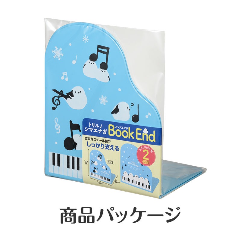 トリル♪シマエナガ ブックエンド 2個組｜ピアノライン(Piano line)は