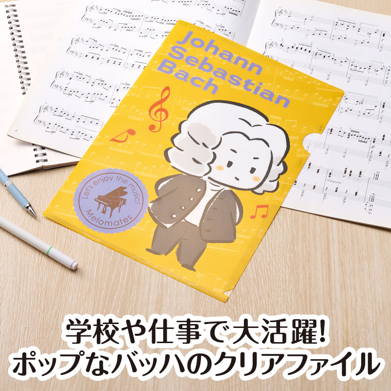 メロメイツ A4クリアファイル 裏面クリアタイプ（バッハ）｜ピアノ