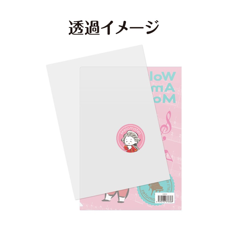メロメイツ A4クリアファイル 裏面クリアタイプ（モーツァルト