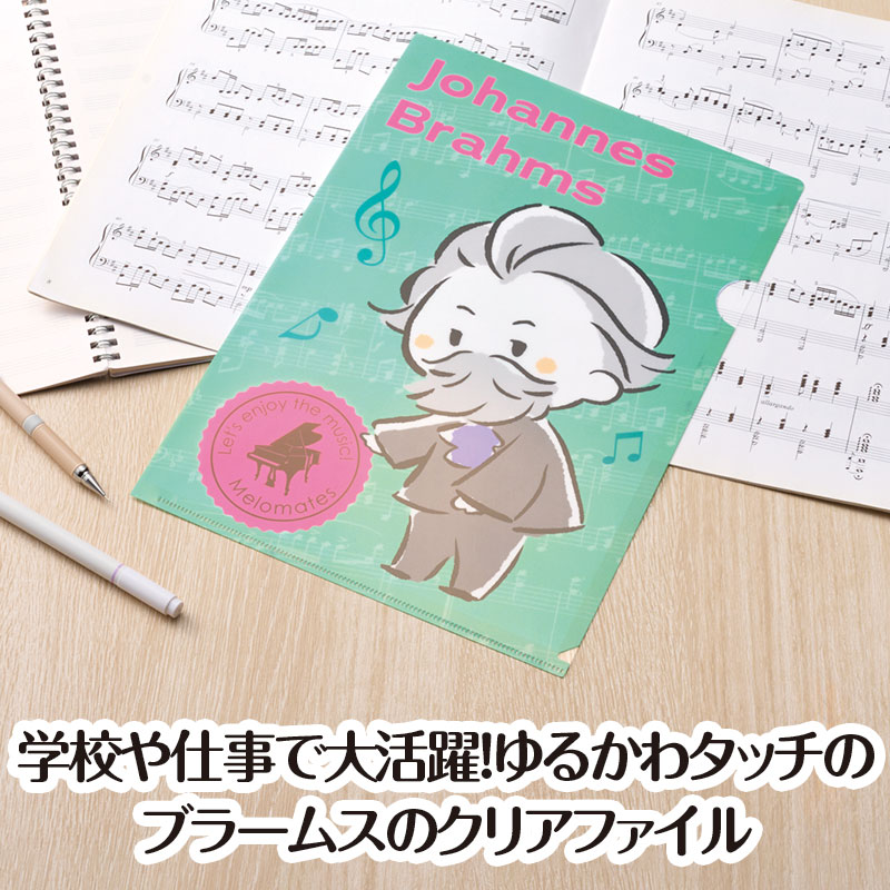 メロメイツ A4クリアファイル 裏面クリアタイプ（ブラームス）｜ピアノ