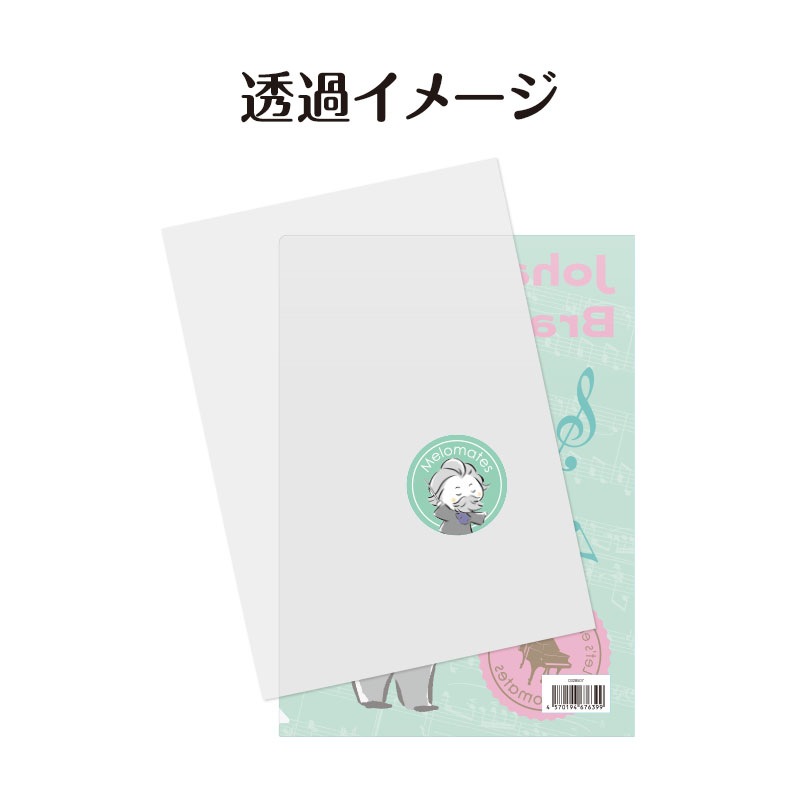 メロメイツ A4クリアファイル 裏面クリアタイプ（ブラームス）｜ピアノ