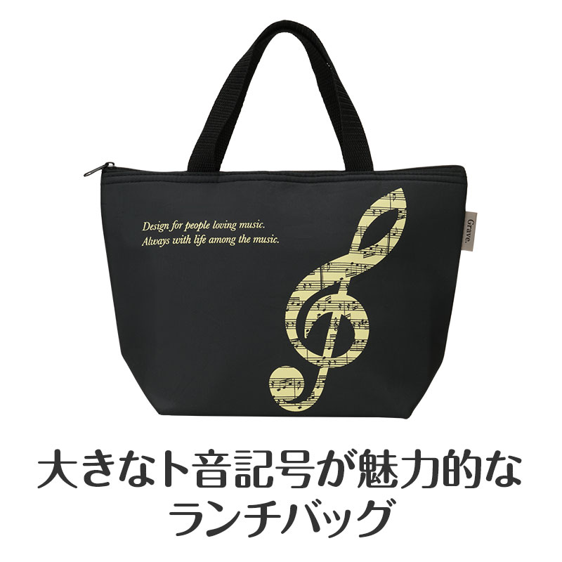 グラーヴェ 保冷ランチバッグ｜ピアノライン(Piano line)はピアノ発表