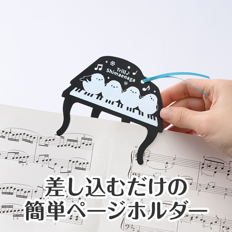 トリル♪シマエナガ ページホルダー｜ピアノライン(Piano line)は