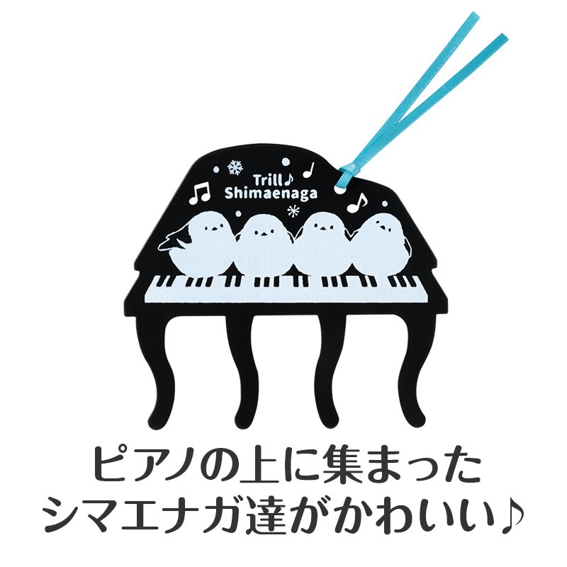 トリル♪シマエナガ ページホルダー｜ピアノライン(Piano line)は