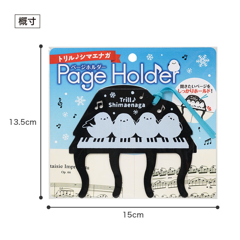 トリル♪シマエナガ ページホルダー｜ピアノライン(Piano line)は