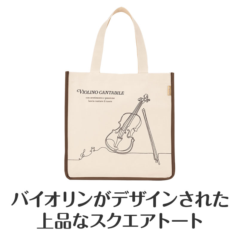 クラシックライン スクエアトートバッグ（バイオリン）｜ピアノライン