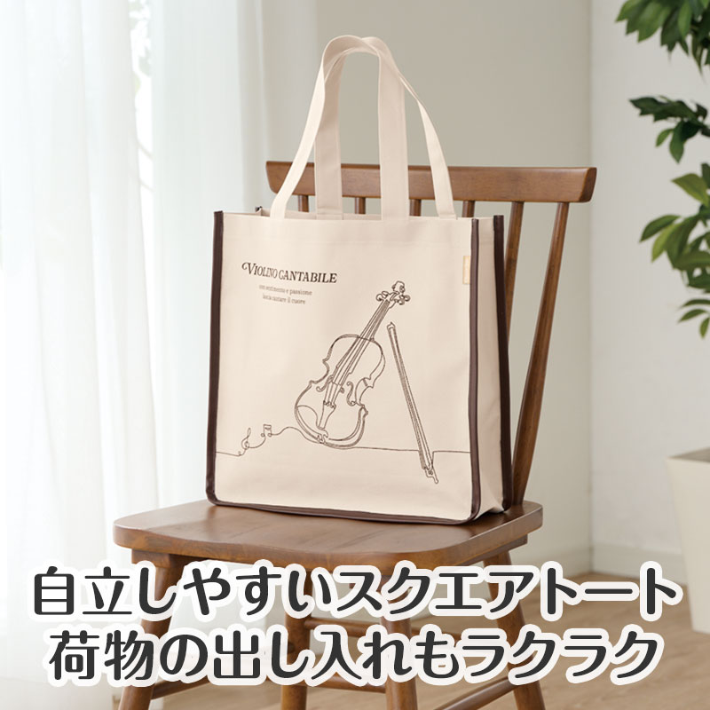 クラシックライン スクエアトートバッグ（バイオリン）｜ピアノライン