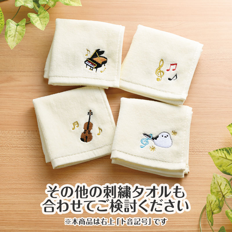 ミュージックライン 刺繍タオル（ト音記号）｜ピアノライン(Piano line