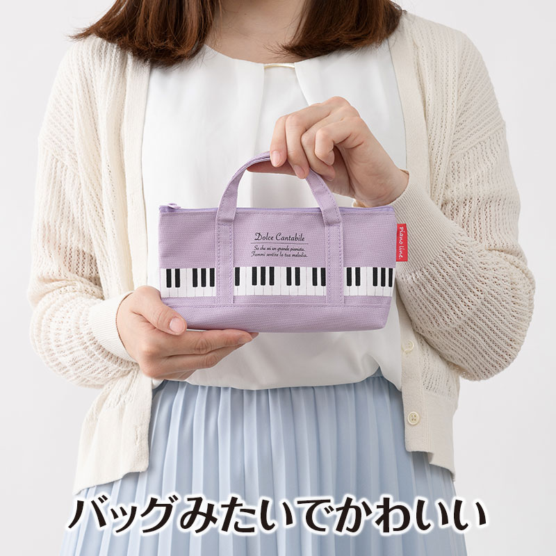 ピアノライン トートバッグなペンケース（パープル）｜ピアノライン