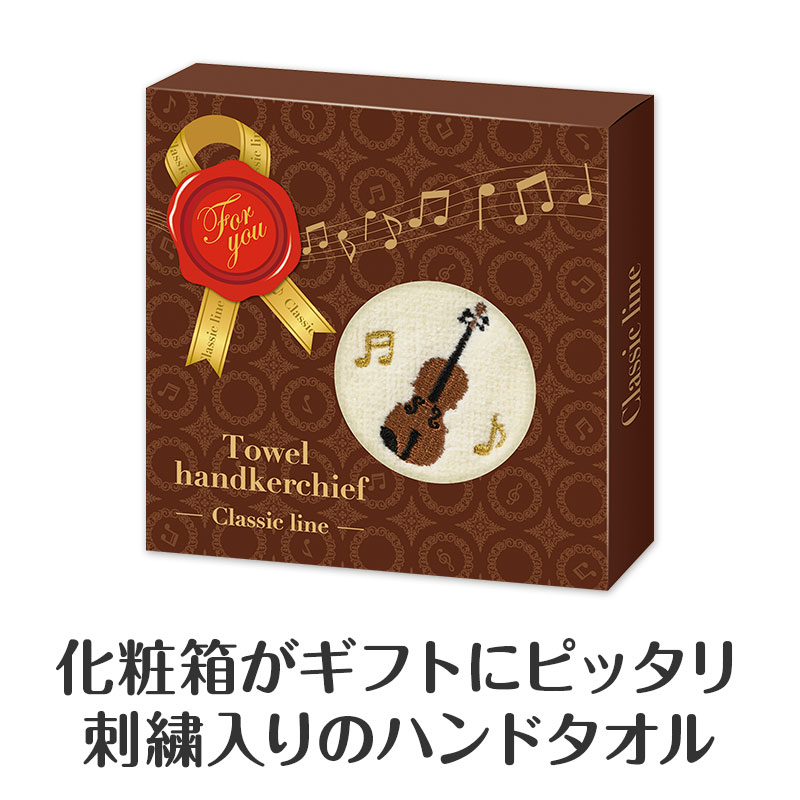 クラシックライン 刺繍タオル（バイオリン） ｜ピアノライン(Piano