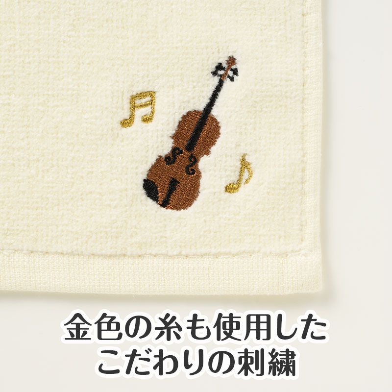 クラシックライン 刺繍タオル（バイオリン） ｜ピアノライン(Piano
