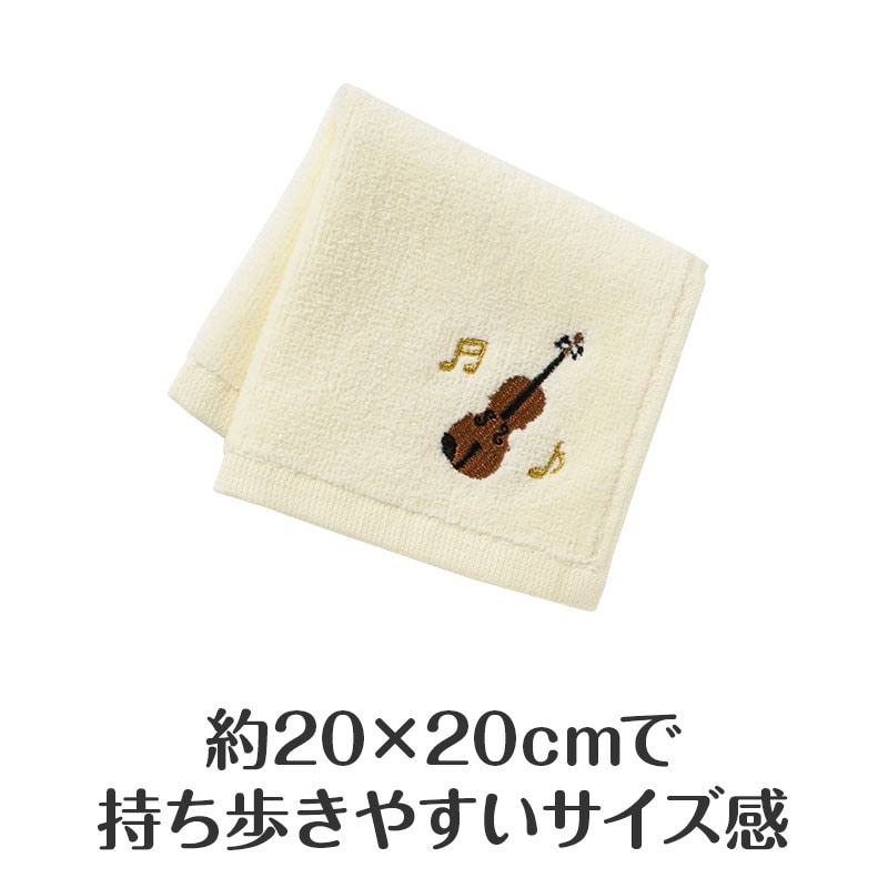 クラシックライン 刺繍タオル（バイオリン） ｜ピアノライン(Piano