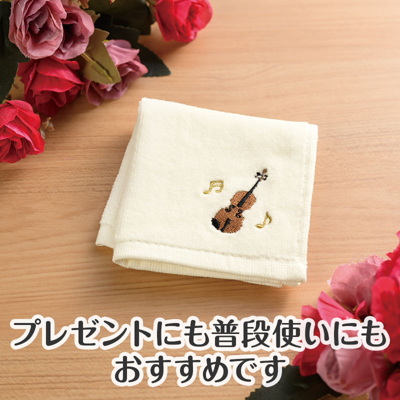 クラシックライン 刺繍タオル（バイオリン） ｜ピアノライン(Piano