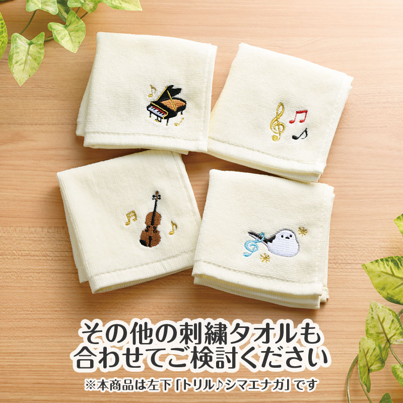 トリル♪シマエナガ 刺繍タオル｜ピアノライン(Piano line)はピアノ
