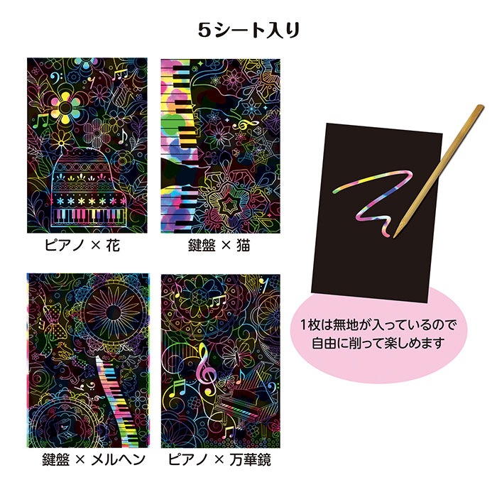 ピアノライン スクラッチアート（5枚組）｜ピアノライン(Piano line)は