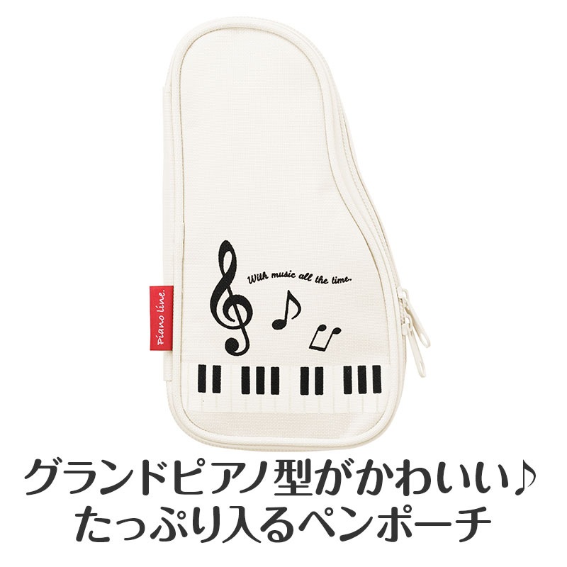 ピアノライン ペンケース（グランドピアノ）ホワイト｜ピアノ
