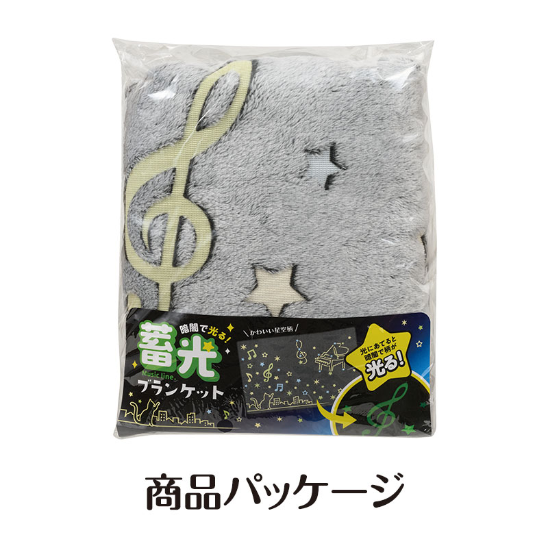 ミュージックライン 蓄光ブランケット（ねこ）｜ピアノライン(Piano