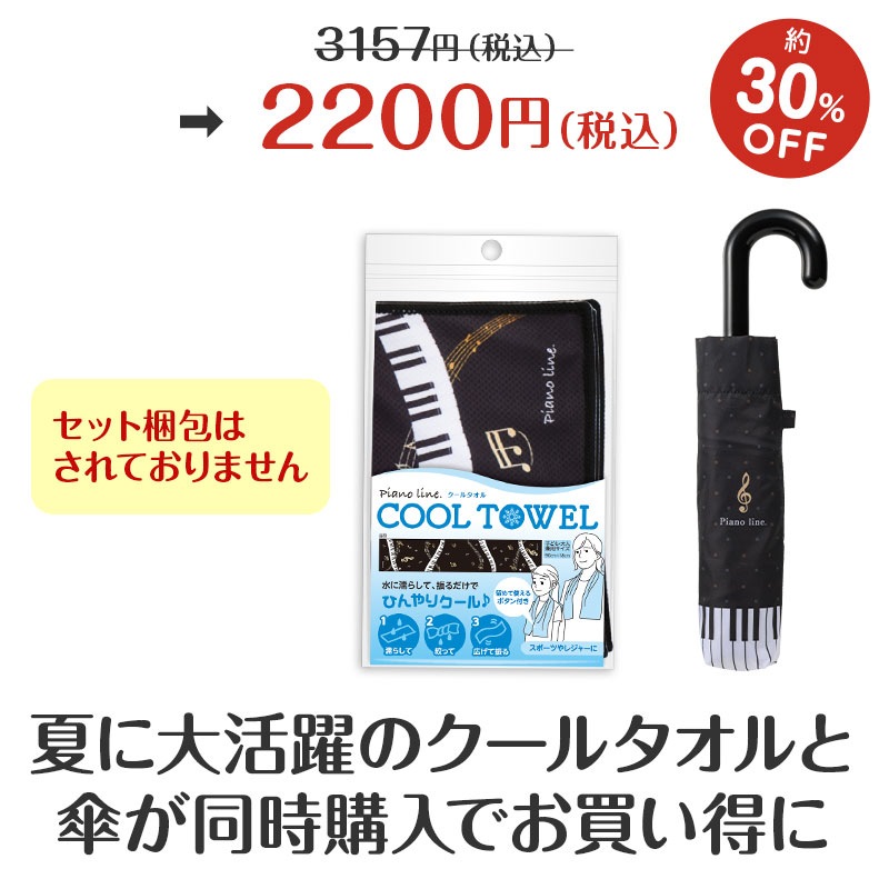 WEB限定同時購入でお得！】サマーセットブラック（折りたたみ傘&クール