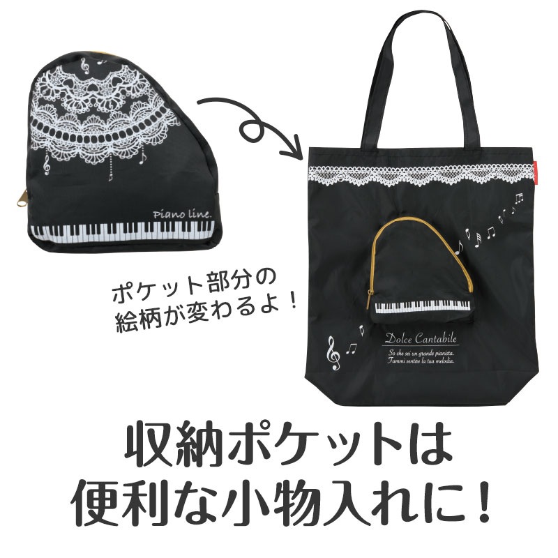 ピアノライン 収納ポケット付きエコバッグ（レース）｜ピアノライン