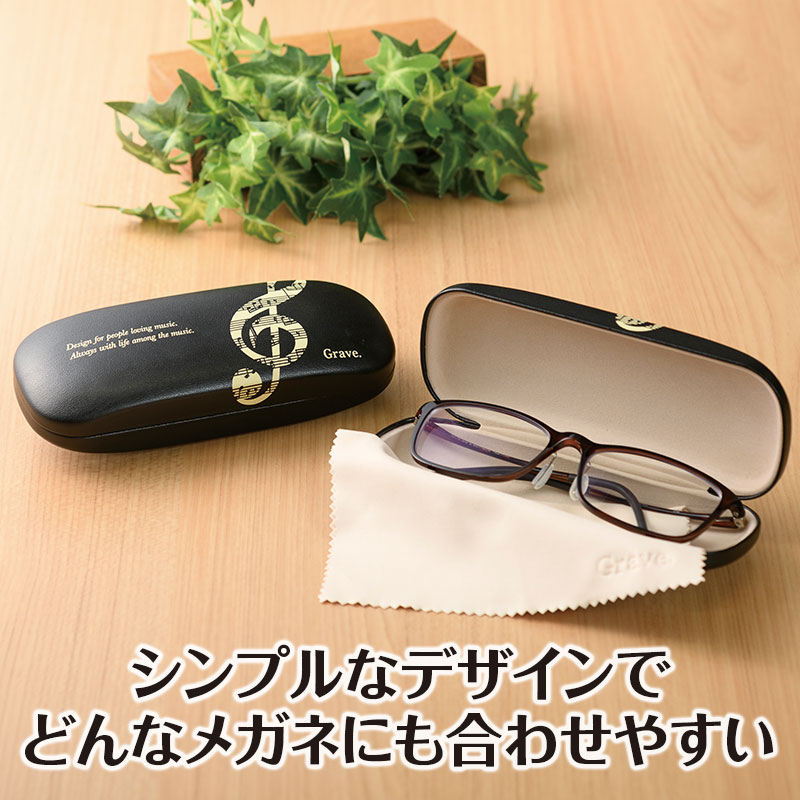 黒のメガネケース グラーヴェ クリーナークロス付きメガネケース｜ピアノライン(Piano