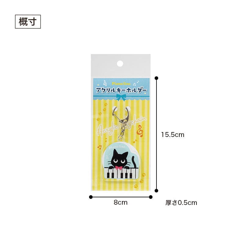 ピアノライン アクリルキーホルダー（ねこ）｜ピアノライン(Piano line