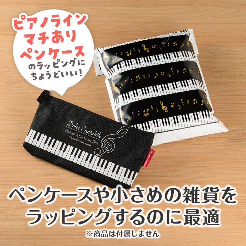 ラッピング用 平袋（鍵盤） 5枚入り MSサイズ｜ピアノライン(Piano