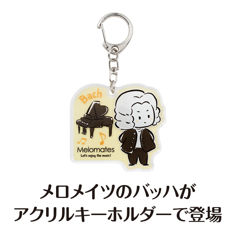 メロメイツ アクリルキーホルダー（バッハ）｜ピアノライン(Piano line