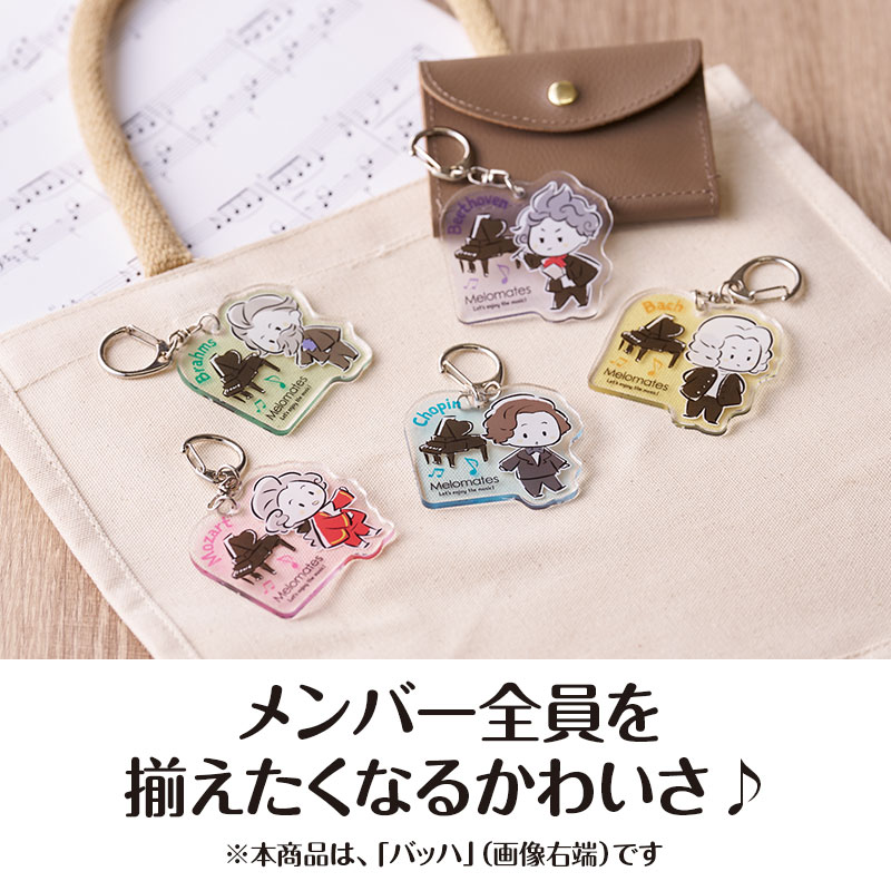 メロメイツ アクリルキーホルダー（バッハ）｜ピアノライン(Piano line