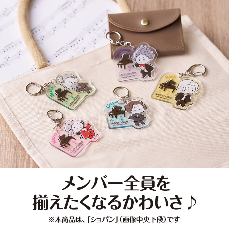 メロメイツ アクリルキーホルダー（ショパン）｜ピアノライン(Piano