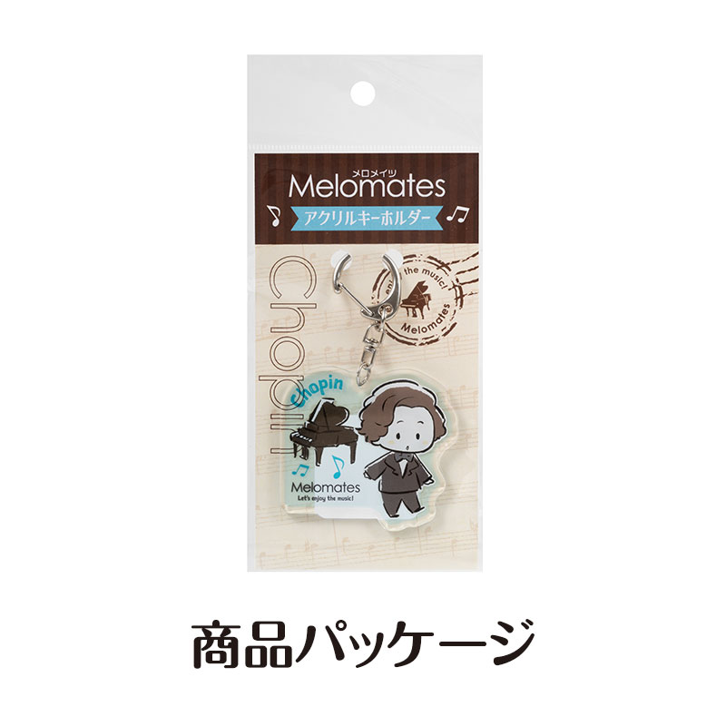 メロメイツ アクリルキーホルダー（ショパン）｜ピアノライン(Piano