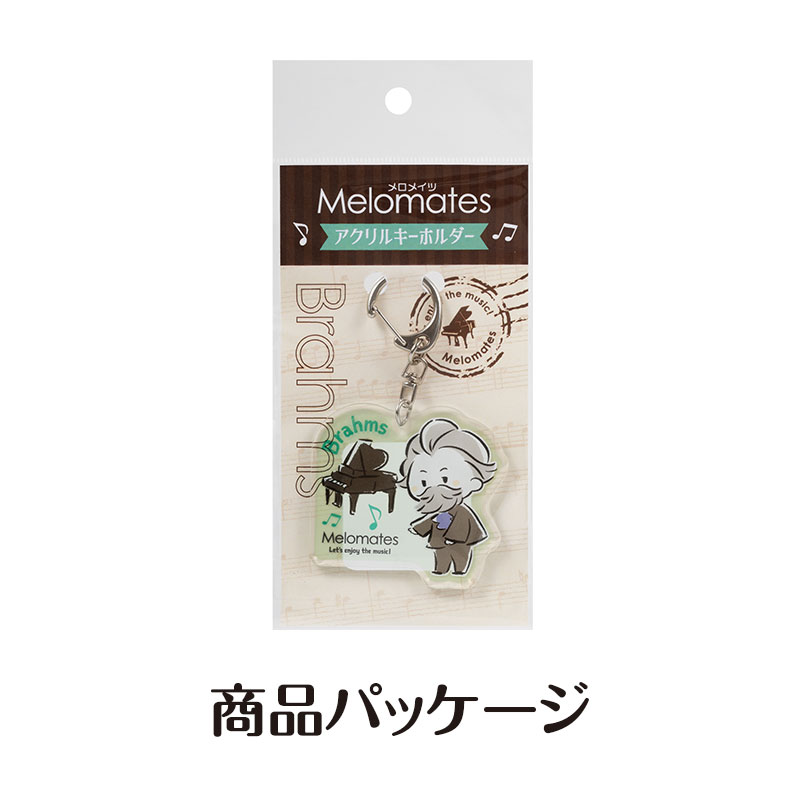 メロメイツ アクリルキーホルダー（ブラームス）｜ピアノライン(Piano