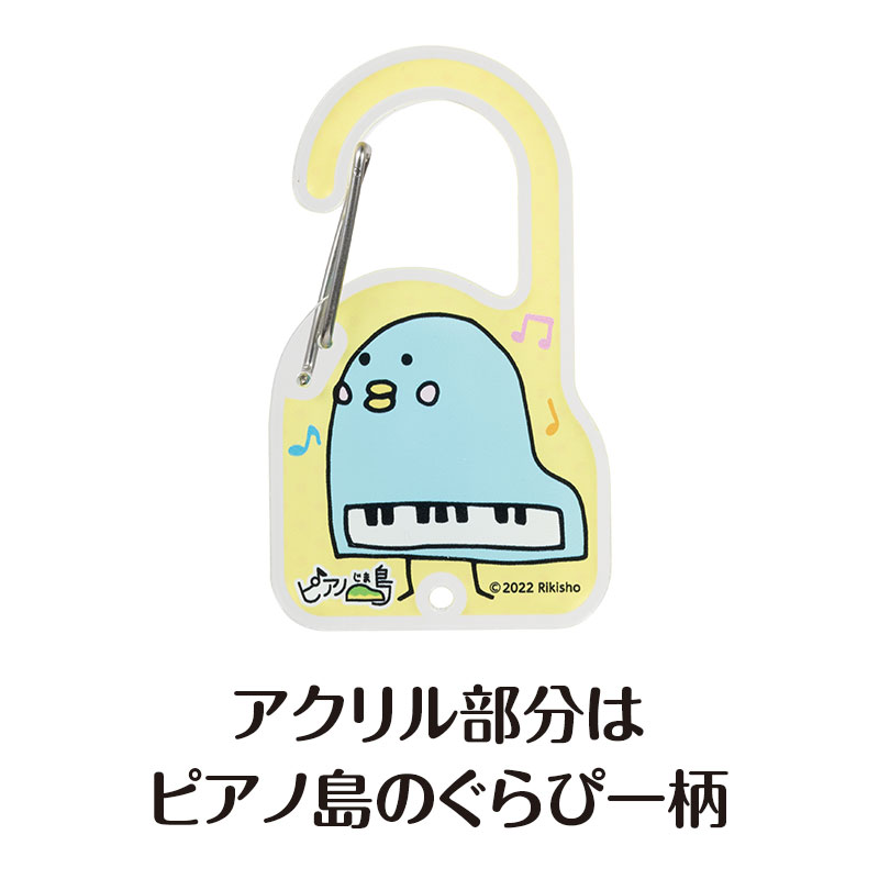 ピアノ島 アクリルカラビナ｜ピアノライン(Piano line)はピアノ発表会