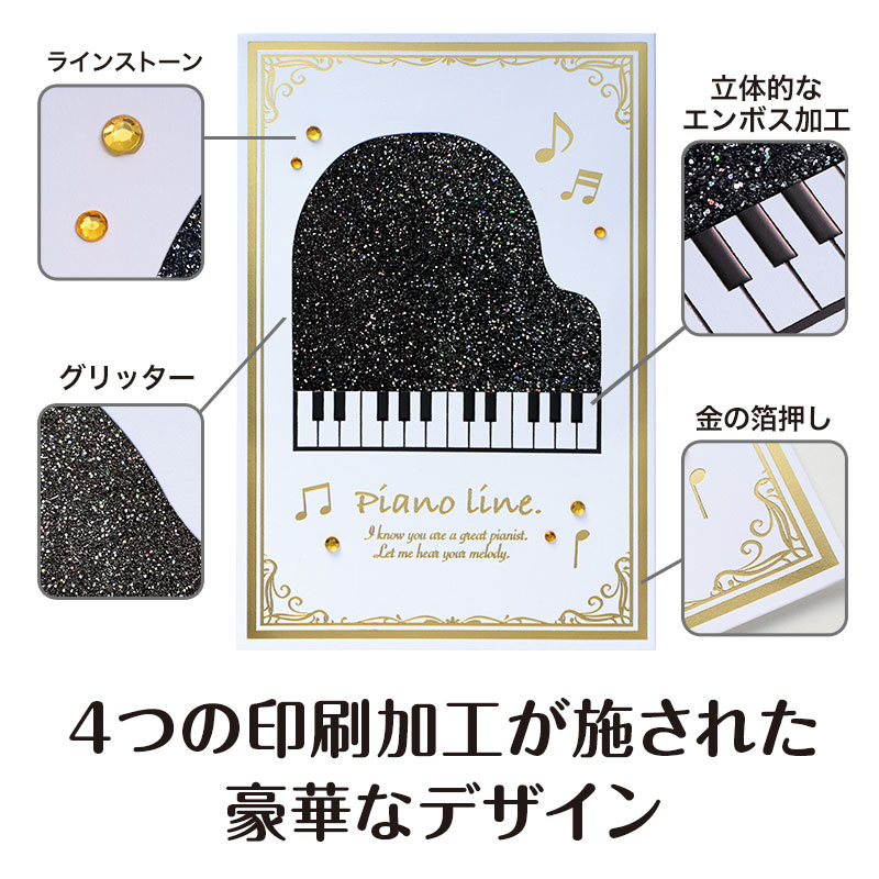 ピアノライン きらきらグリーティングカード（グランドピアノ