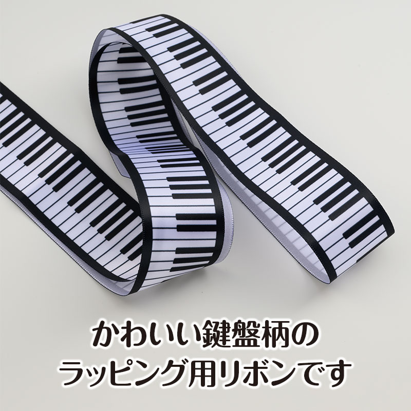 ラッピング用 プリントリボン 38mm幅（鍵盤）｜ピアノライン(Piano