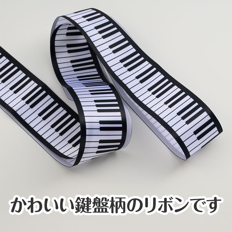 プリントリボン 38mm幅（鍵盤）｜ピアノライン(Piano line)はピアノ
