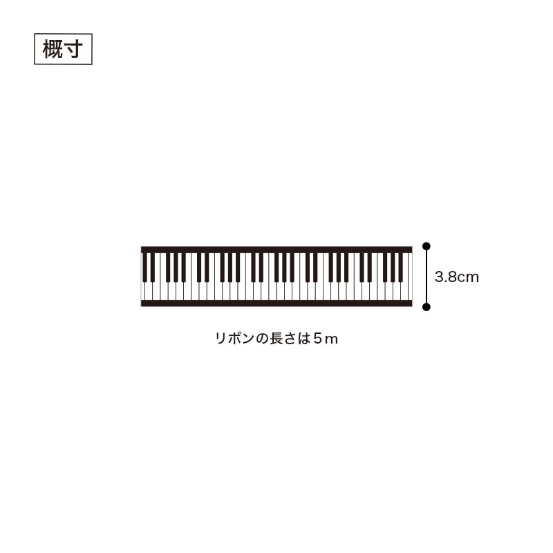 プリントリボン 38mm幅（鍵盤）｜ピアノライン(Piano line)はピアノ