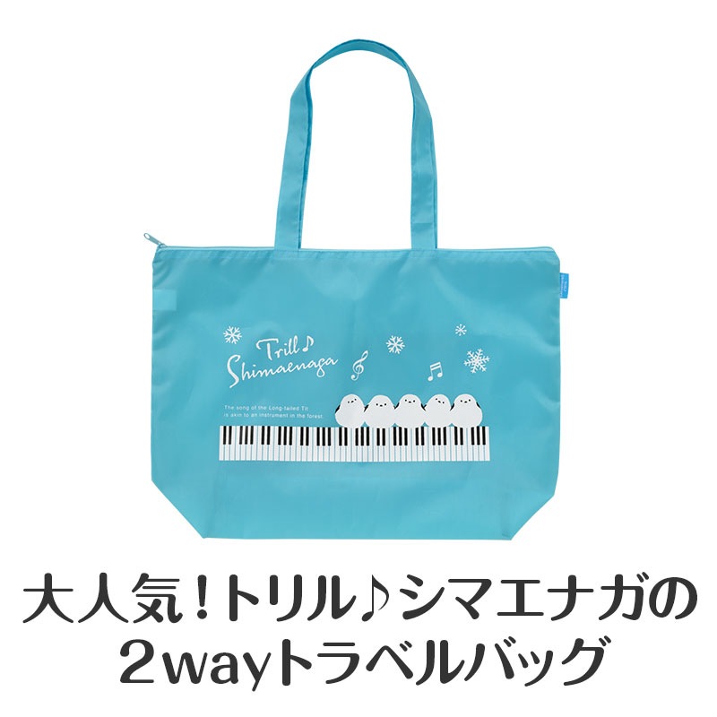 トリル♪シマエナガ トラベルバッグにもなるエコバッグ｜ピアノライン