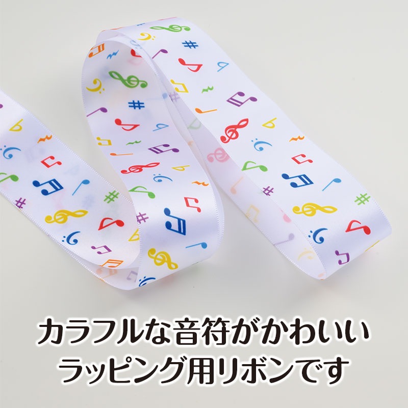 音符 ラッピング用 プリントリボン 38mm幅（カラフル音符）｜ピアノライン(Piano  line)はピアノ発表会、演奏会、ピアノ教室の記念品・ギフト・プレゼント品の専門店♪ピアノ柄、鍵盤柄、楽器、音符 をモチーフにしたかわいいピアノ雑貨・音楽雑貨を豊富に取り揃えています。